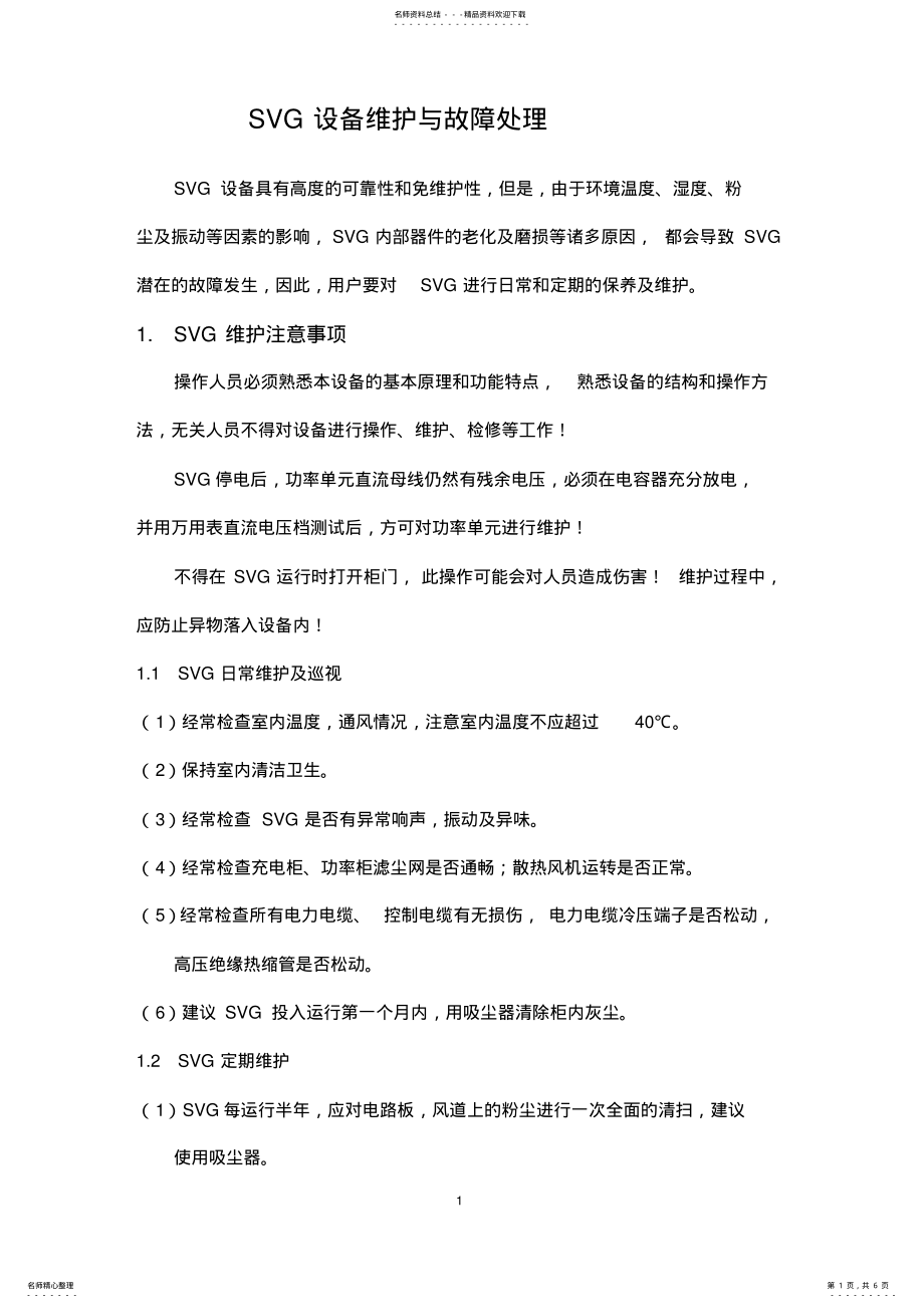 2022年SVG设备维护与故障处理 .pdf_第1页