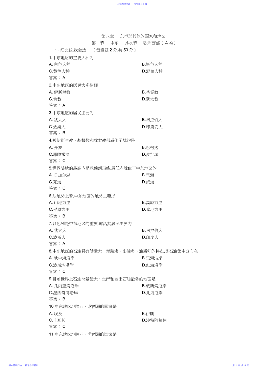 2022年七年级地理下学期单元同步测试中东欧洲西部A卷.docx_第1页