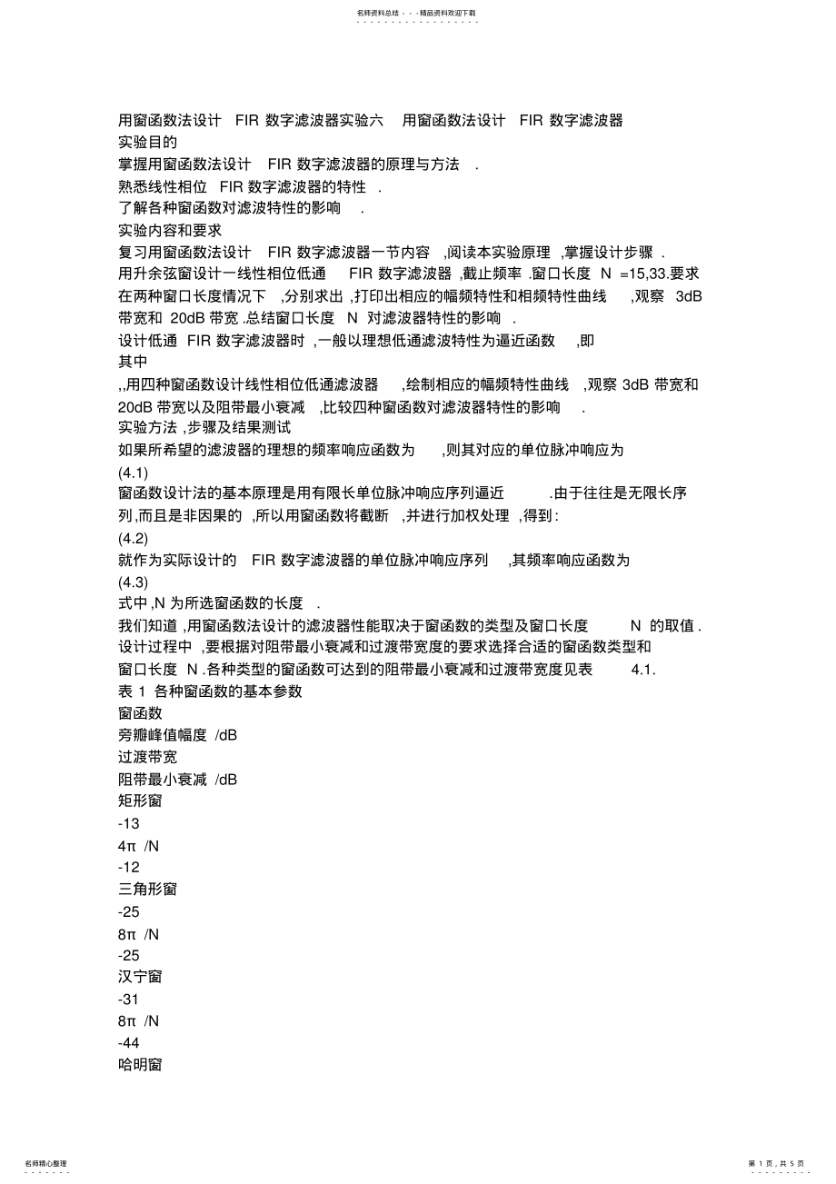 2022年用窗函数法设计FIR数字滤波器 .pdf_第1页