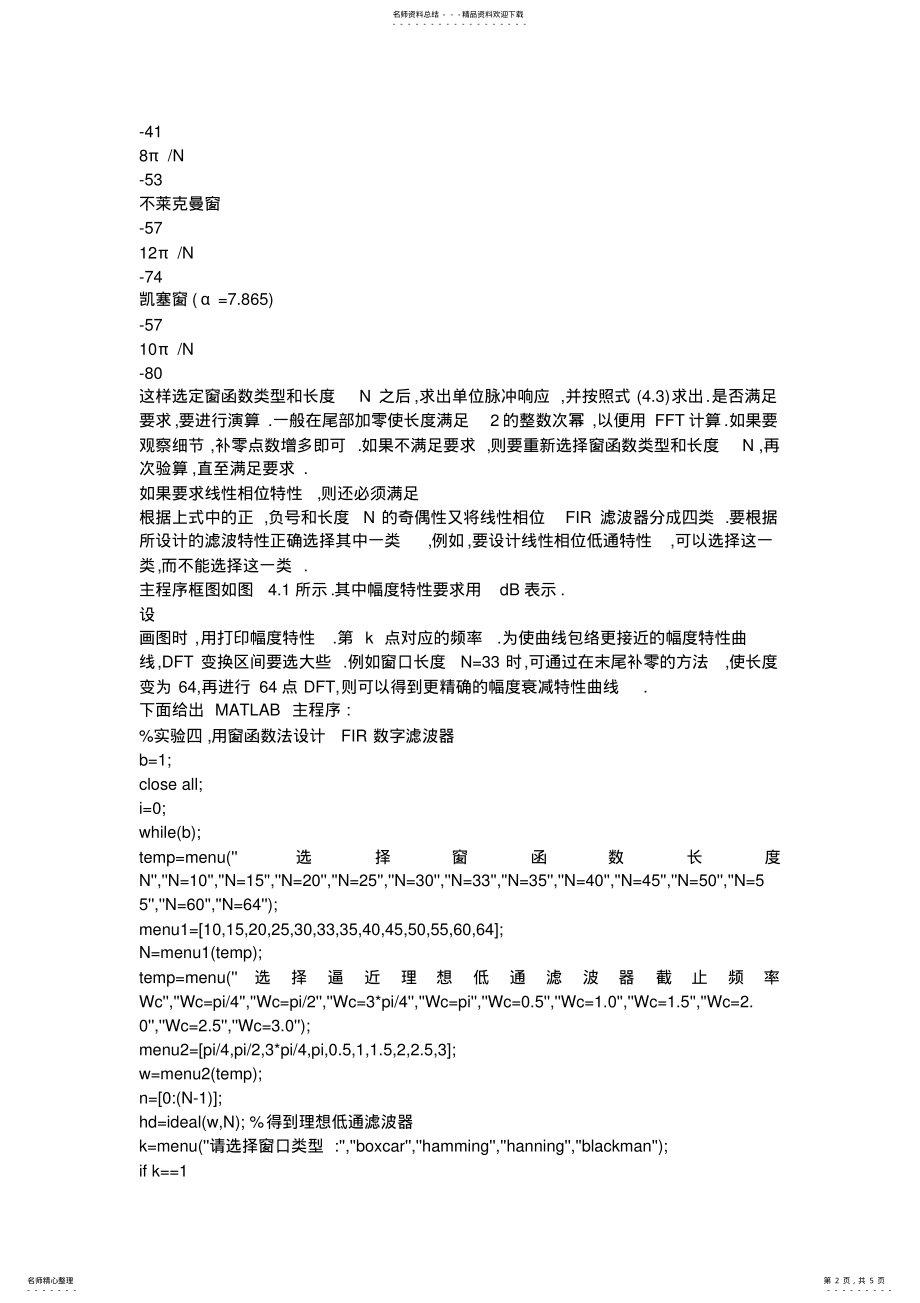 2022年用窗函数法设计FIR数字滤波器 .pdf_第2页