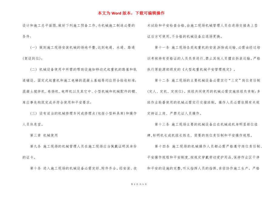 电力建设机械设备安全使用管理规定.docx_第2页