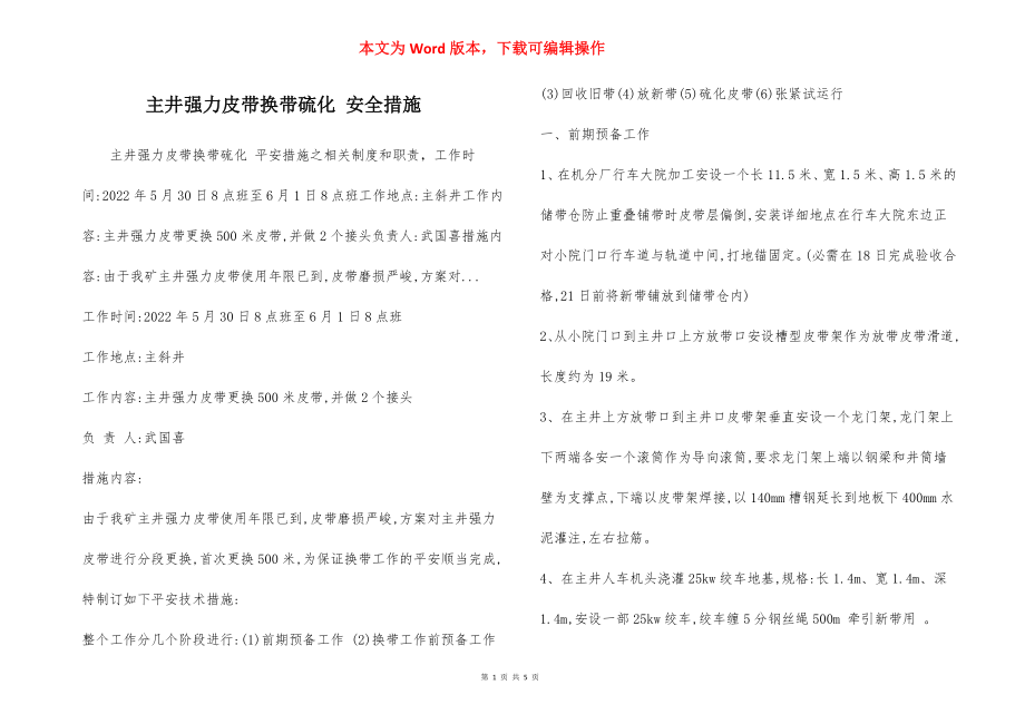 主井强力皮带换带硫化 安全措施.docx_第1页