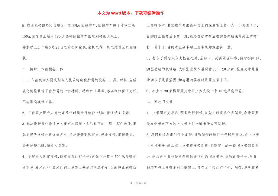 主井强力皮带换带硫化 安全措施.docx_第2页