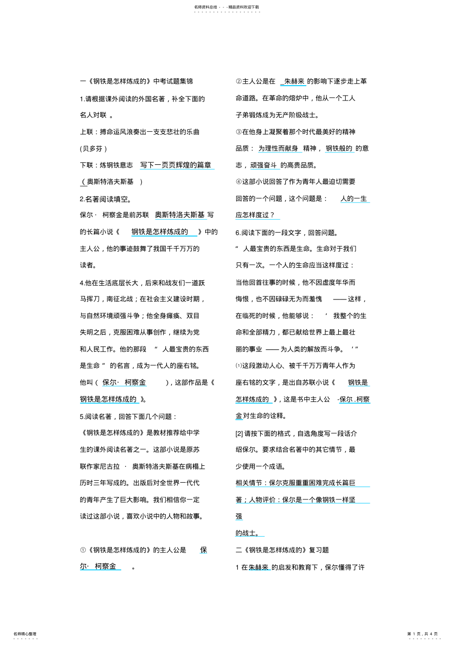 2022年《钢铁是怎样炼成的》--中考题目及答案_共页 .pdf_第1页