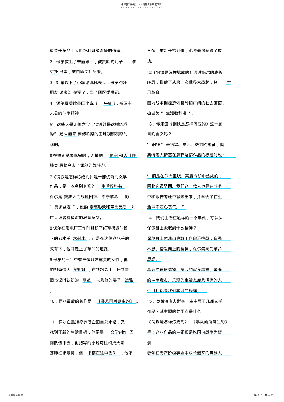 2022年《钢铁是怎样炼成的》--中考题目及答案_共页 .pdf_第2页