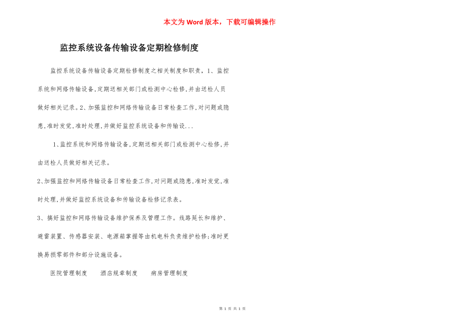 监控系统设备传输设备定期检修制度.docx_第1页