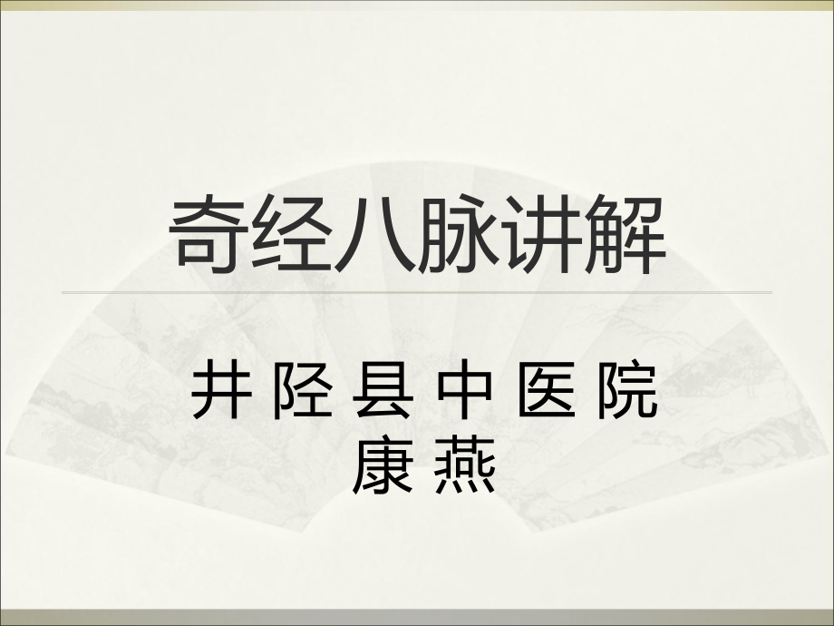 奇经八脉ppt课件.ppt_第1页