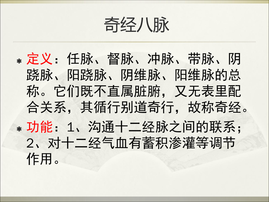 奇经八脉ppt课件.ppt_第2页