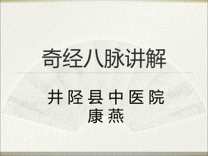 奇经八脉ppt课件.ppt