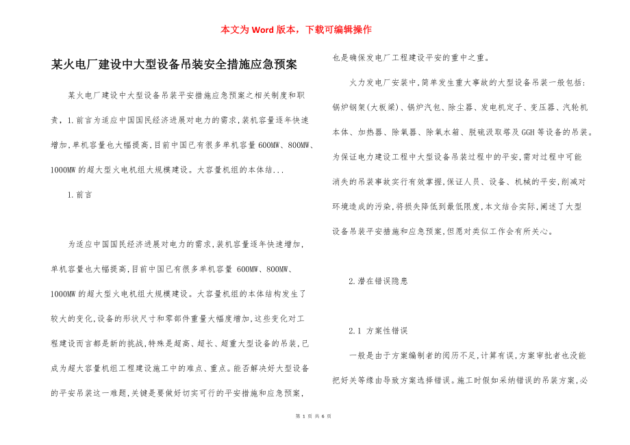 某火电厂建设中大型设备吊装安全措施应急预案.docx_第1页