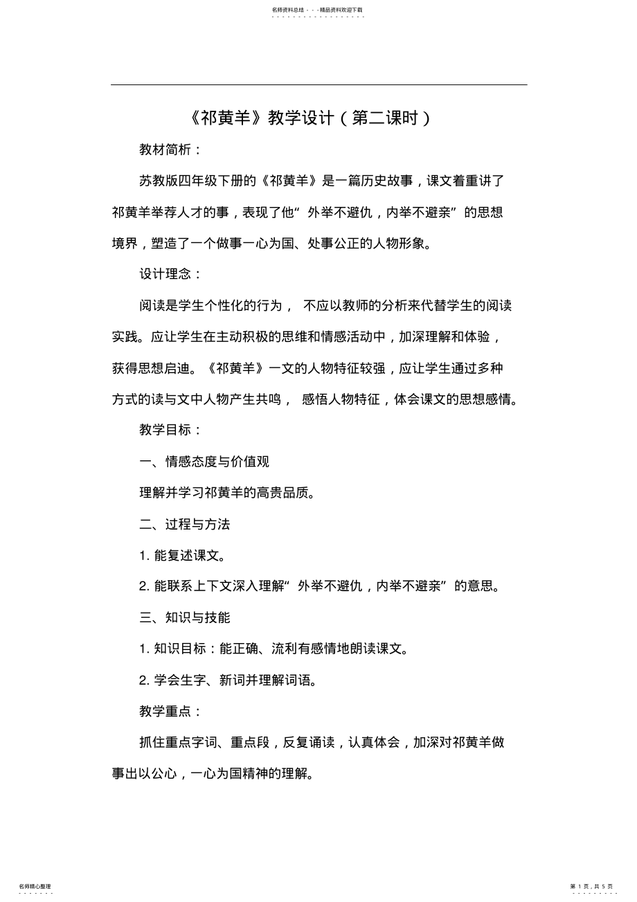 2022年《祁黄羊》教学设计(第二课时 .pdf_第1页