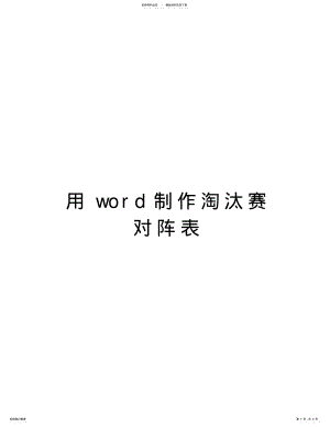 2022年用word制作淘汰赛对阵表复习进程 .pdf