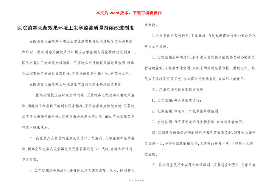 医院消毒灭菌效果环境卫生学监测质量持续改进制度.docx_第1页