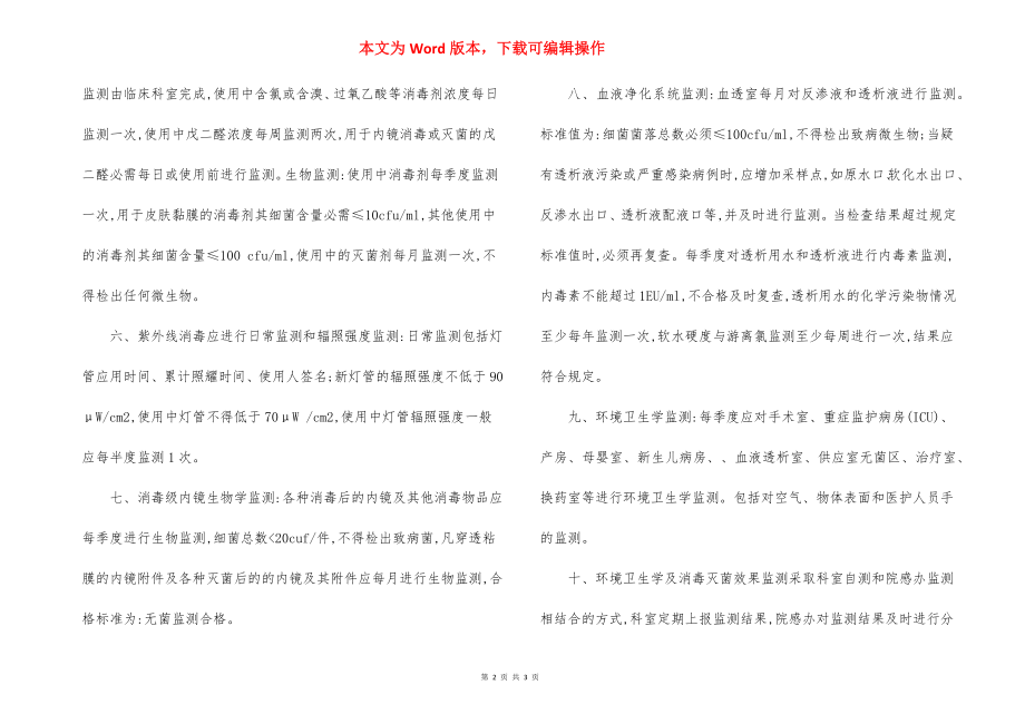 医院消毒灭菌效果环境卫生学监测质量持续改进制度.docx_第2页