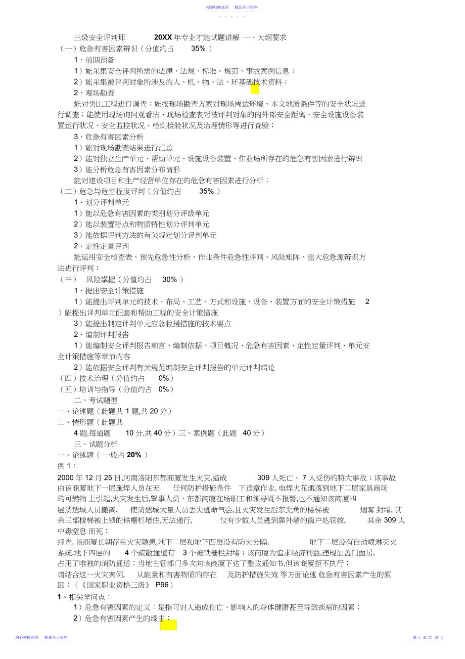 2022年三级安全评价师专业能力试题讲解.docx_第1页