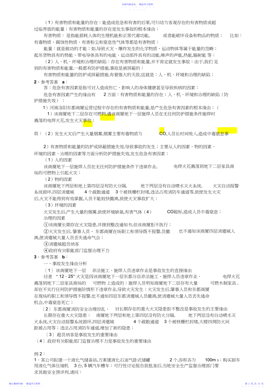 2022年三级安全评价师专业能力试题讲解.docx_第2页