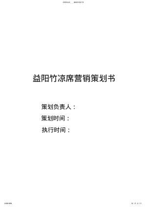 2022年竹凉席营销策划 .pdf