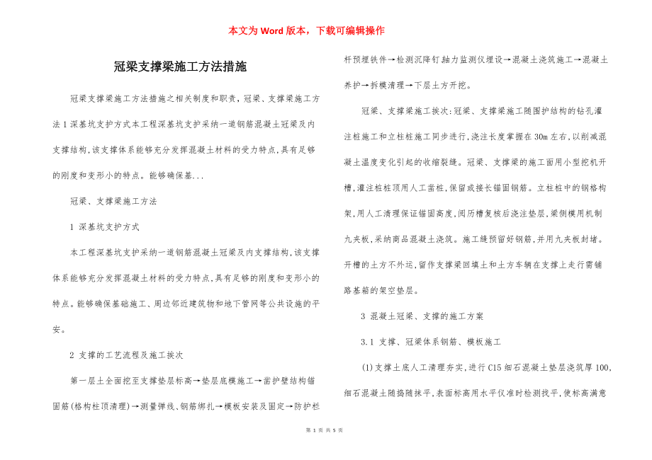 冠梁支撑梁施工方法措施.docx_第1页