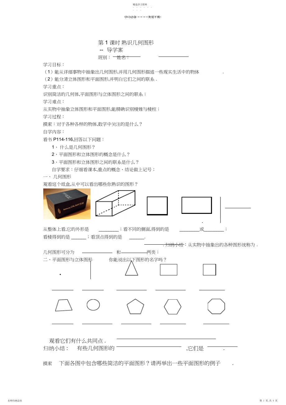 2022年立体图形和平面图形导学案.docx_第1页