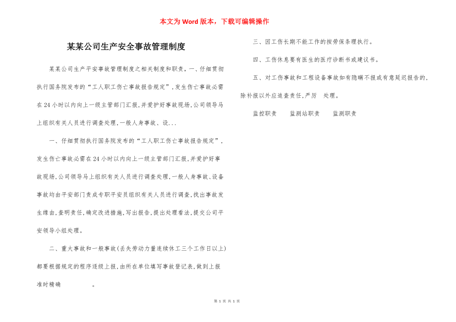 某某公司生产安全事故管理制度.docx_第1页