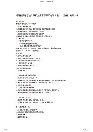 2022年福建省高等学校计算机应用水平等级考试三级考试大纲 .pdf