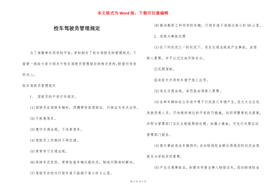 校车驾驶员管理规定.docx_第1页