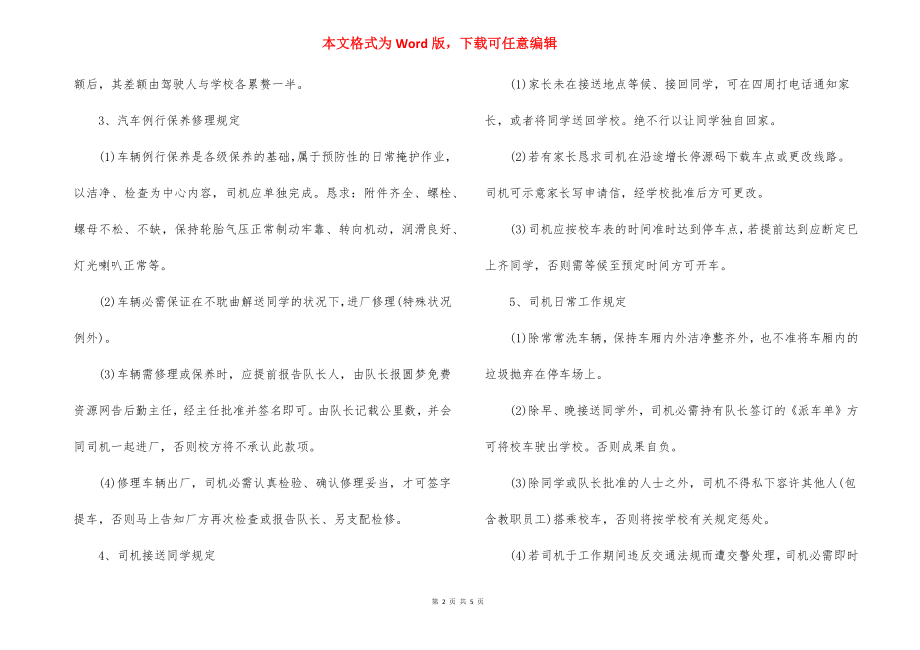 校车驾驶员管理规定.docx_第2页