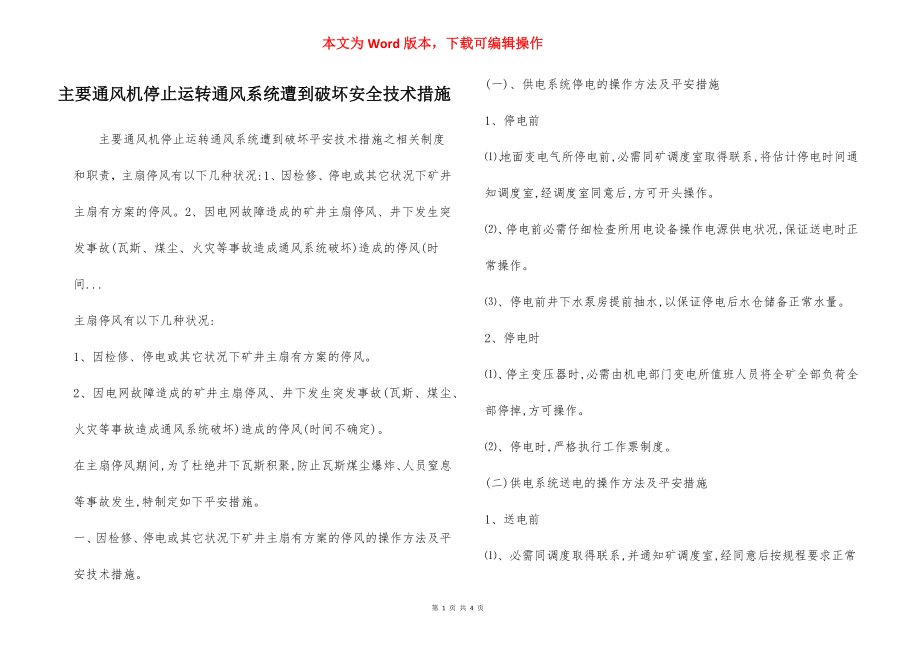 主要通风机停止运转通风系统遭到破坏安全技术措施.docx_第1页