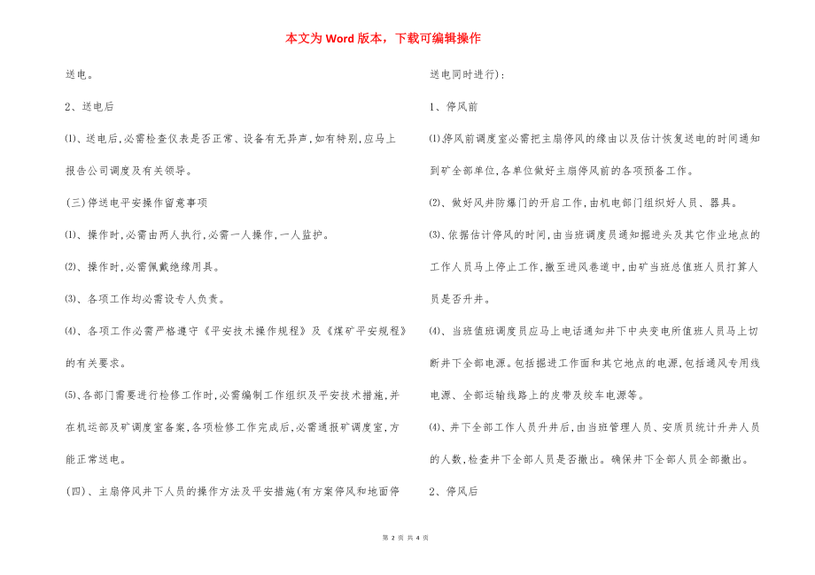 主要通风机停止运转通风系统遭到破坏安全技术措施.docx_第2页