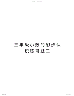 2022年三年级小数的初步认识练习题二培训资料 .pdf