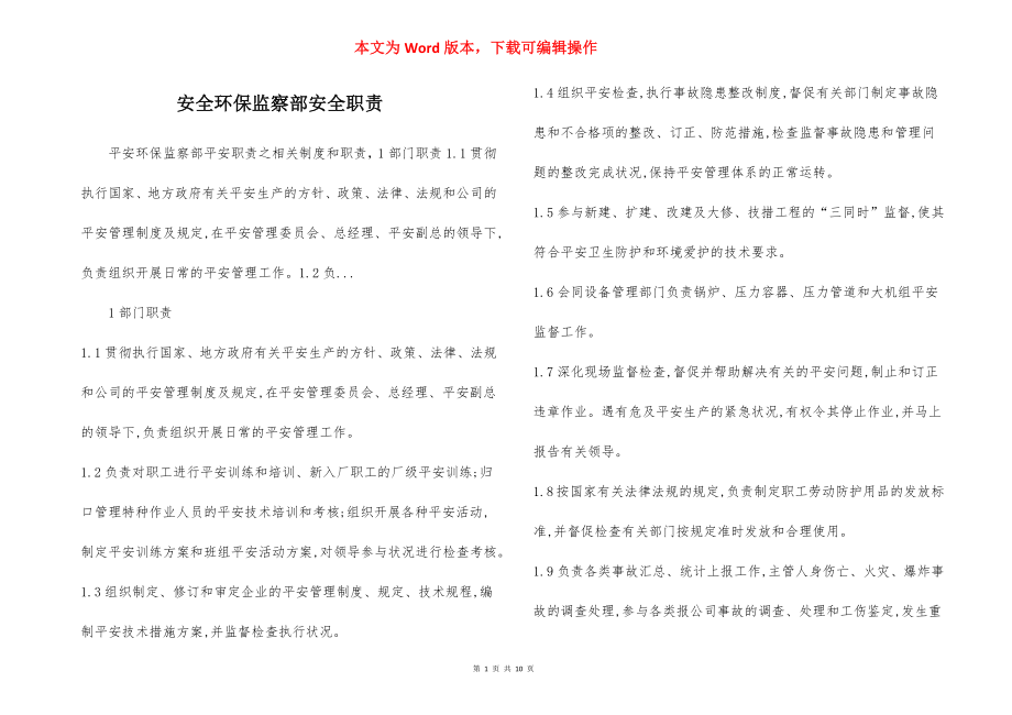 安全环保监察部安全职责.docx_第1页