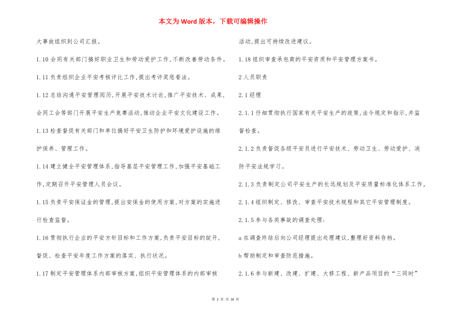 安全环保监察部安全职责.docx_第2页