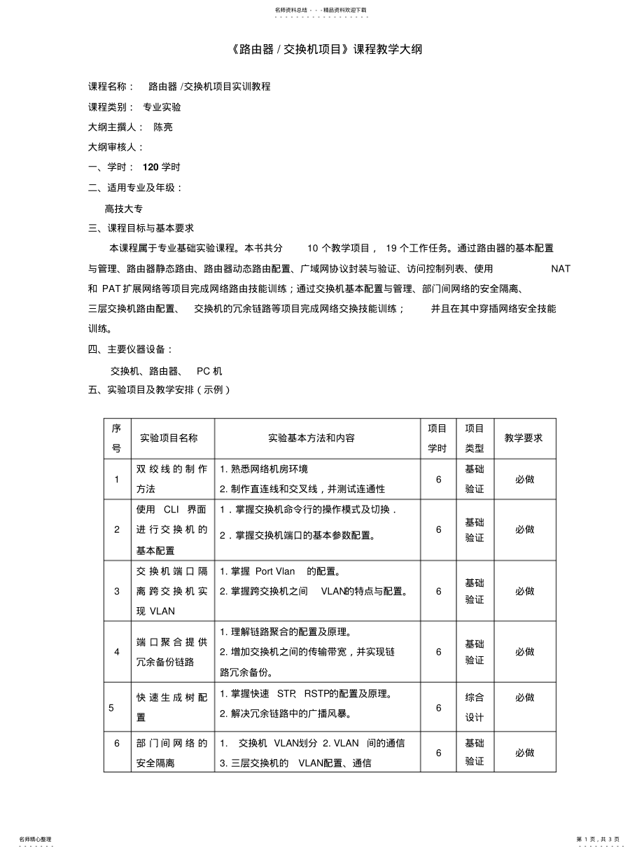 2022年《路由器交换机配置》课程教学大 .pdf_第1页