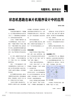 2022年状态机思路在单片机程序设计中的应用归类 .pdf