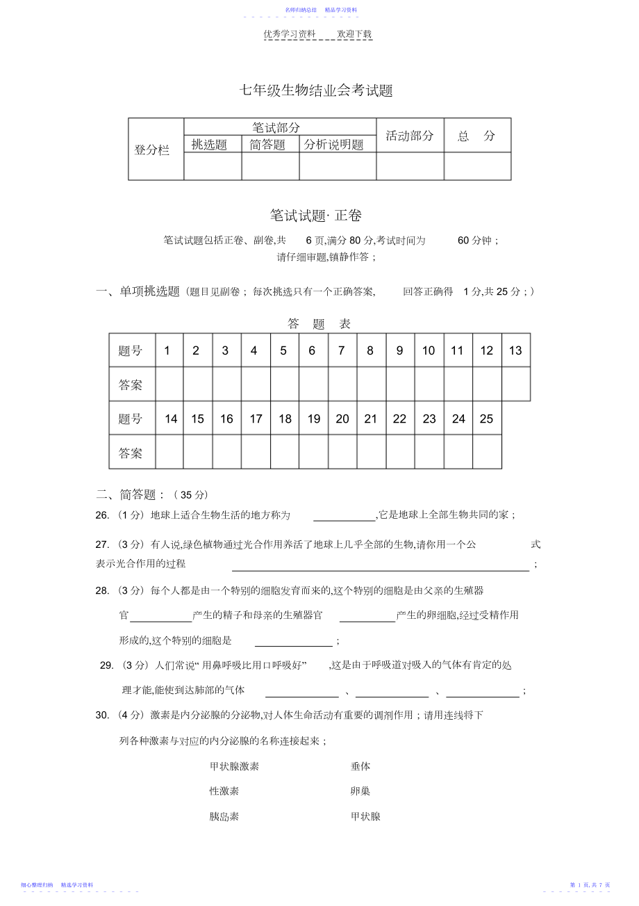 2022年七年级生物结业会考试题.docx_第1页