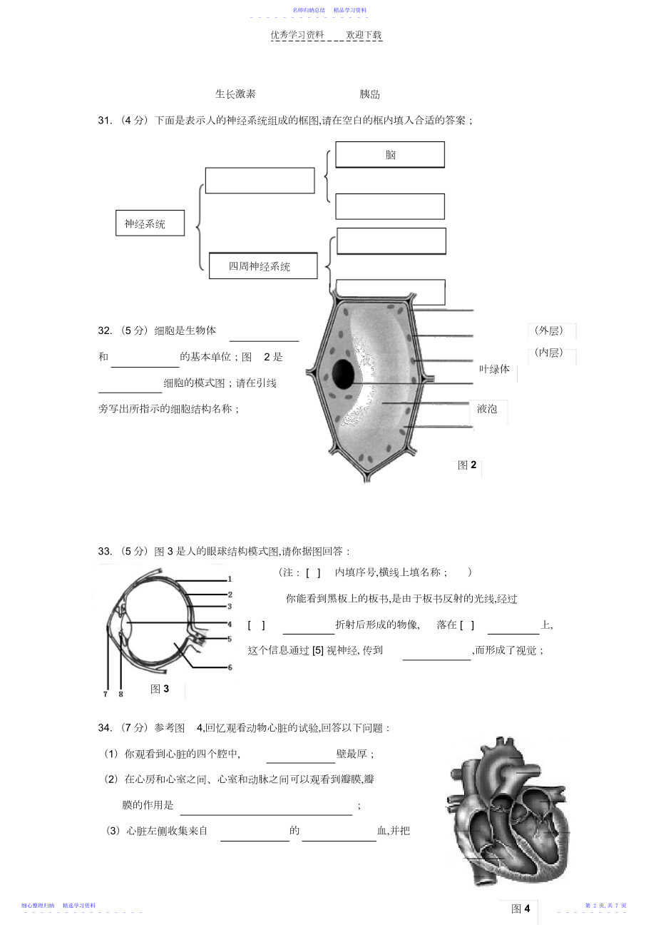 2022年七年级生物结业会考试题.docx_第2页