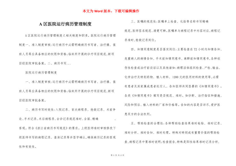 A区医院运行病历管理制度.docx_第1页