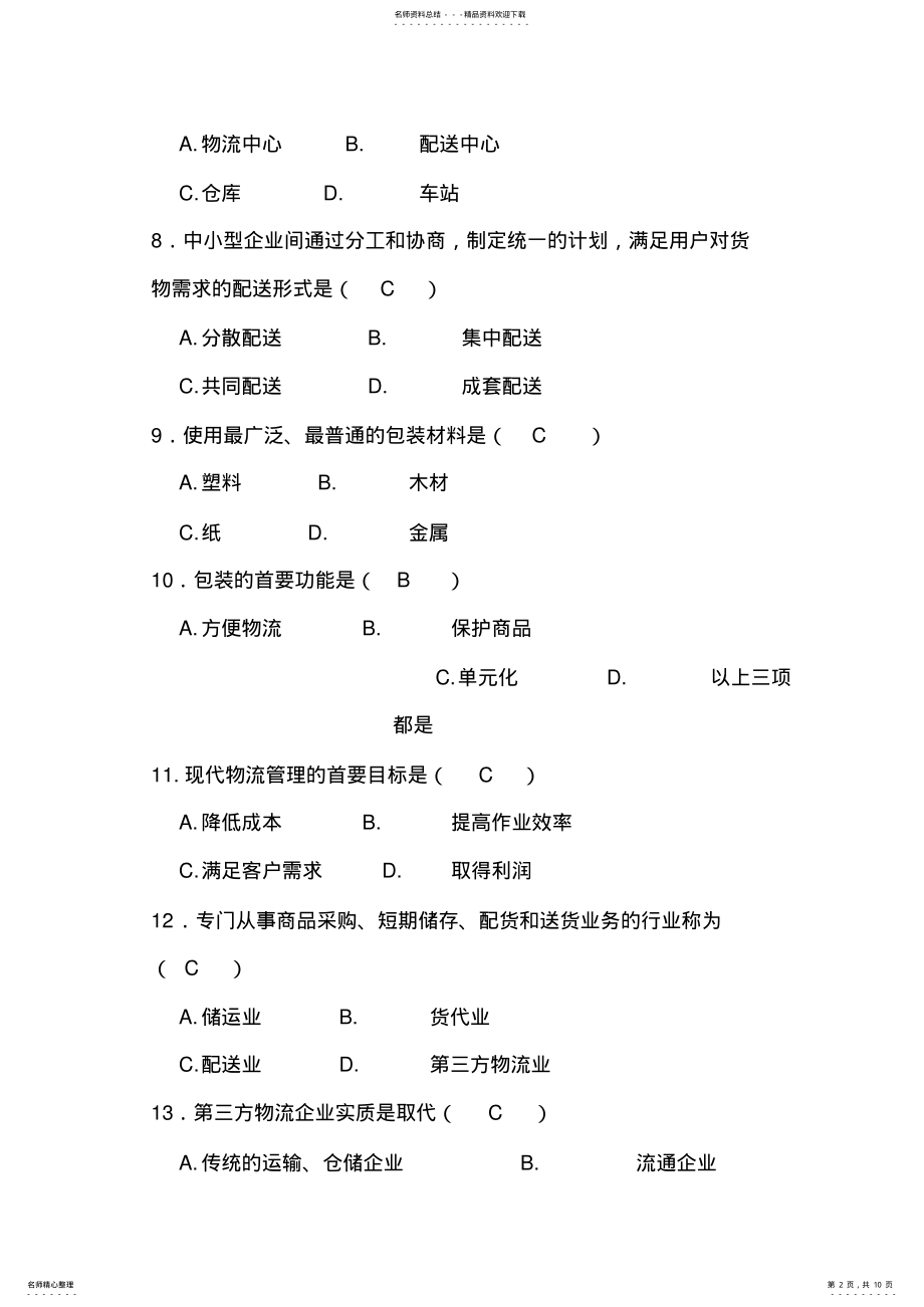 2022年物流管理概论自学考试试题 .pdf_第2页