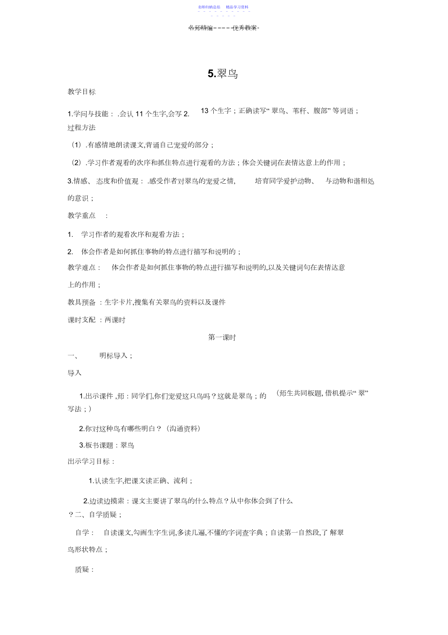 2022年《翠鸟》教案设计.docx_第1页