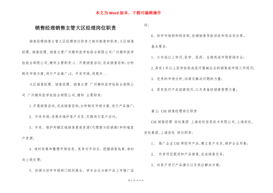 销售经理销售主管大区经理岗位职责.docx_第1页