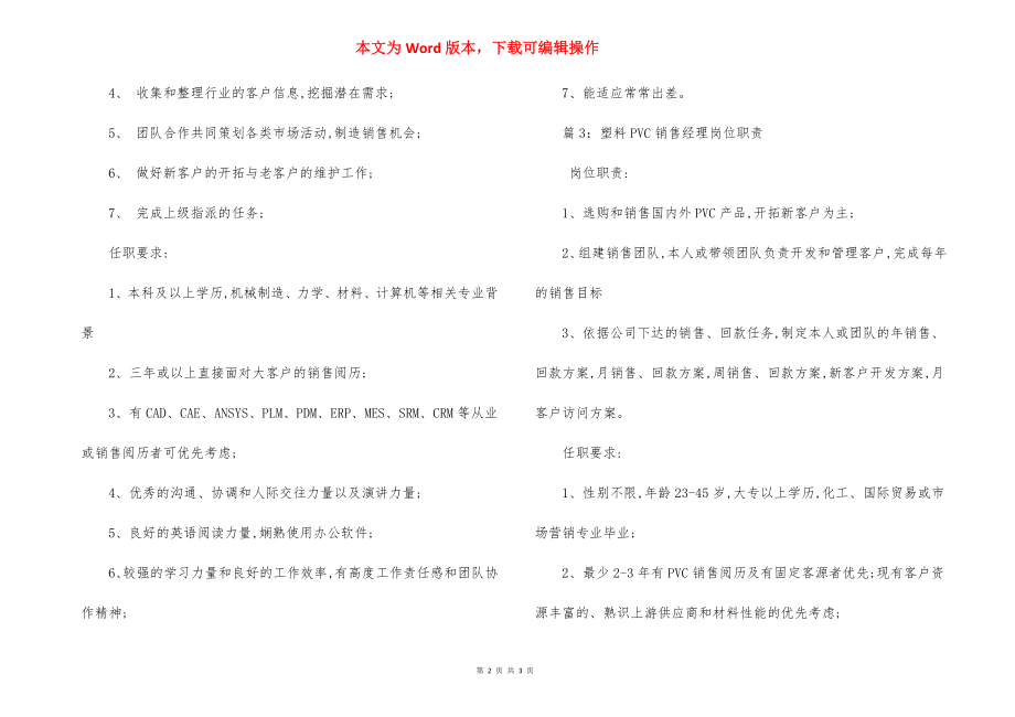 销售经理销售主管大区经理岗位职责.docx_第2页