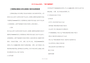 工程事故调查分析处理统计报告标准制度.docx