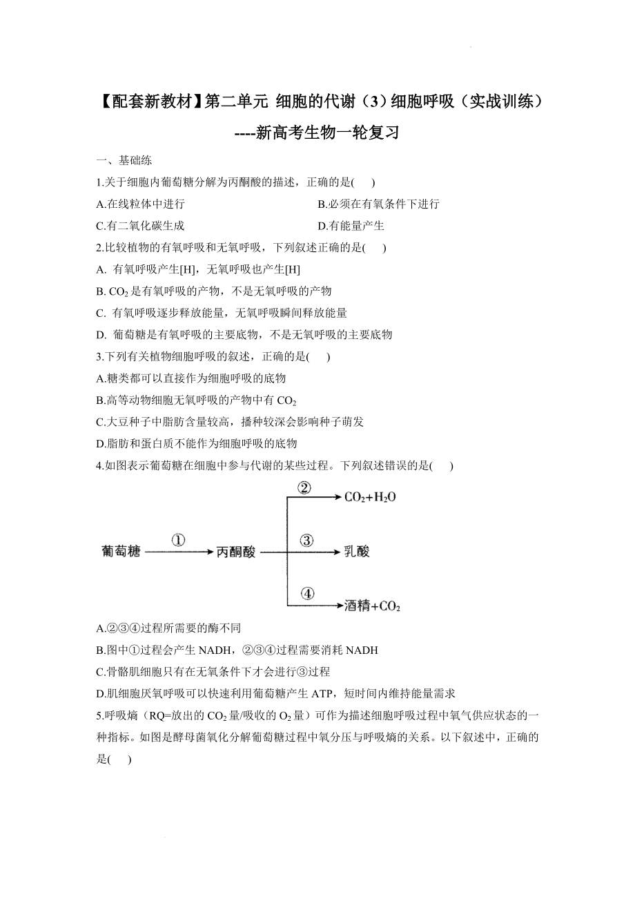 新高考生物一轮复习练习（3）细胞呼吸.docx_第1页