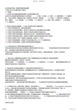 2022年《房地产估价》复习题及答案教学提纲 .pdf