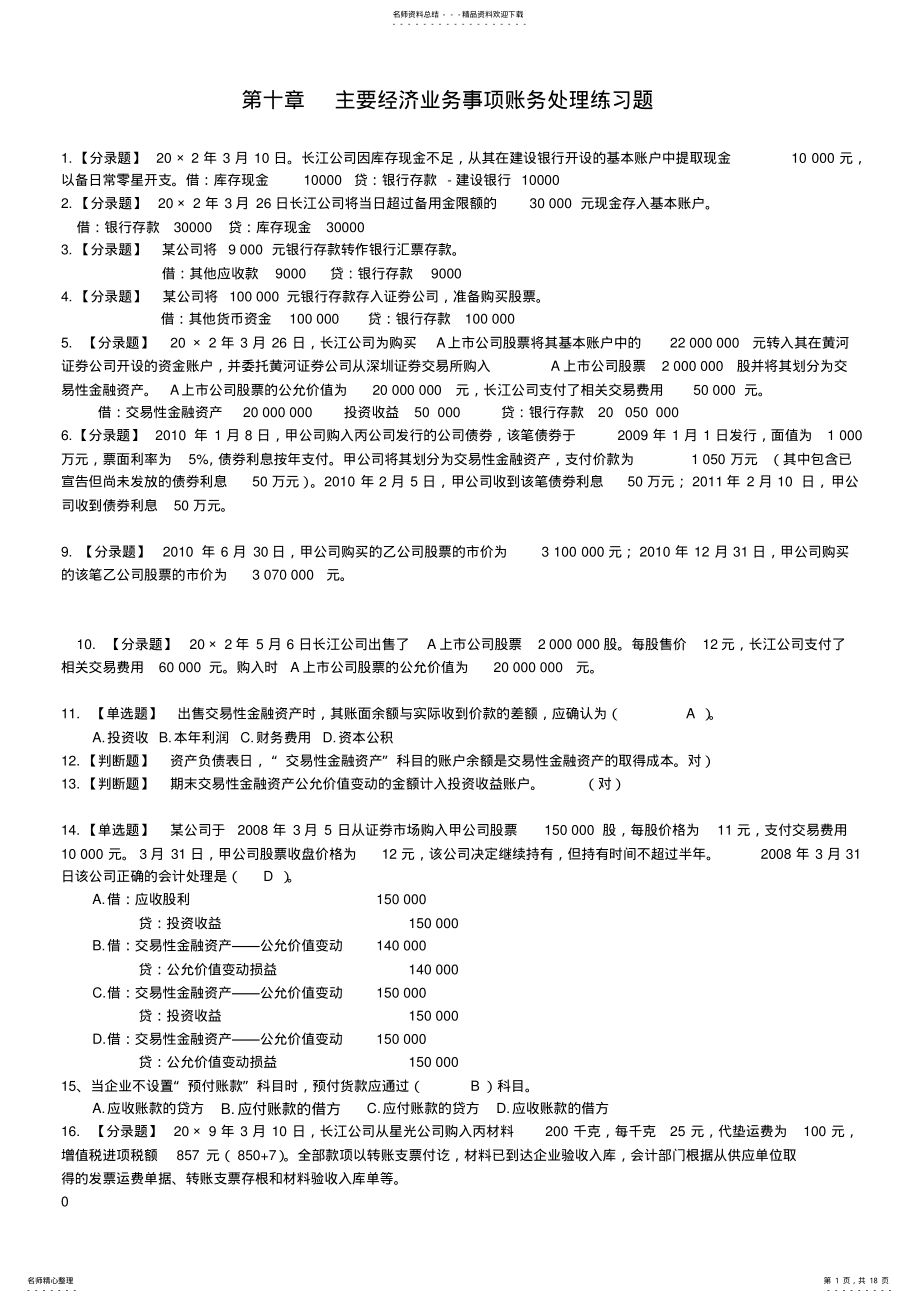 2022年《会计基础》第十章分录练习题 .pdf_第1页