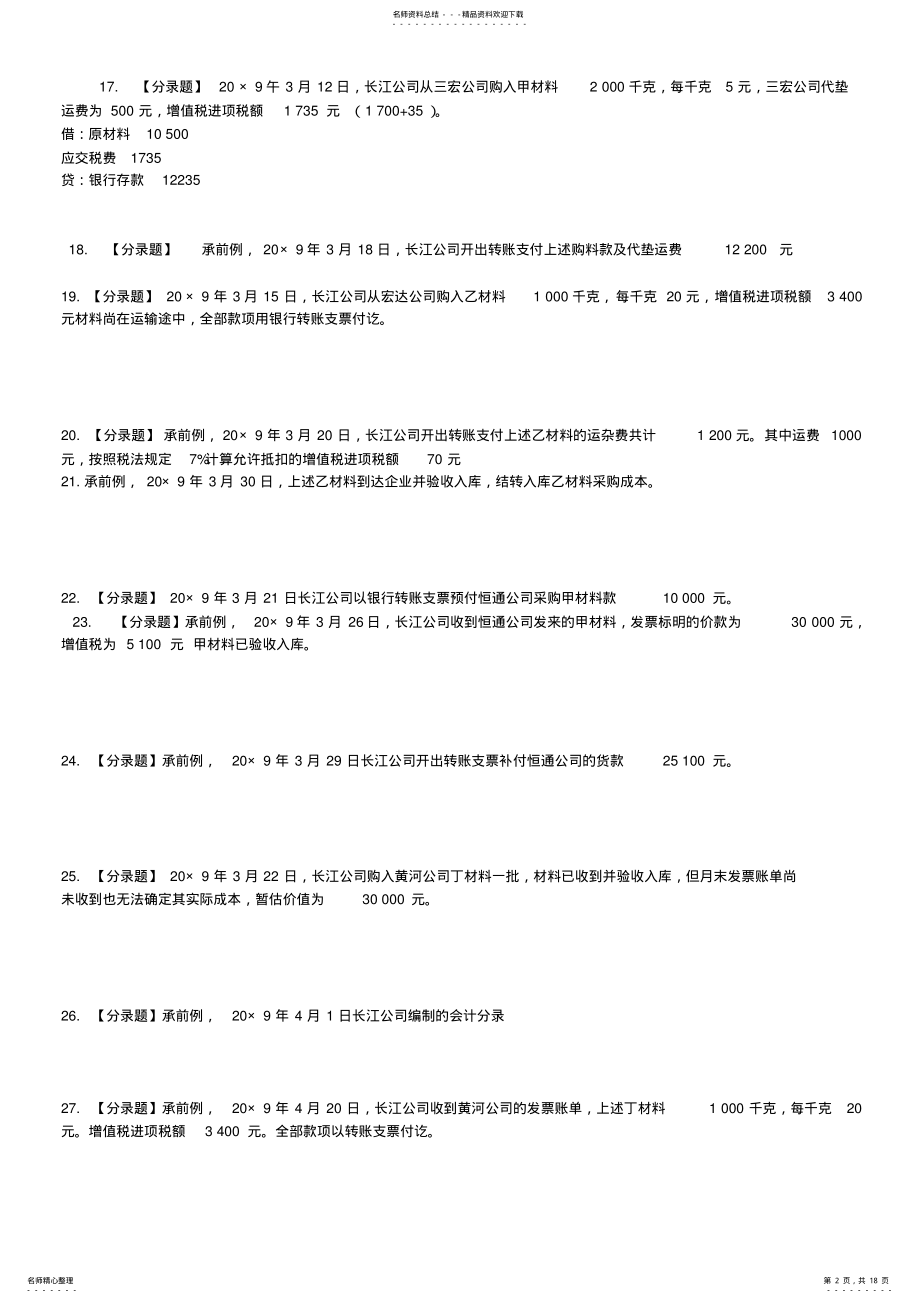 2022年《会计基础》第十章分录练习题 .pdf_第2页