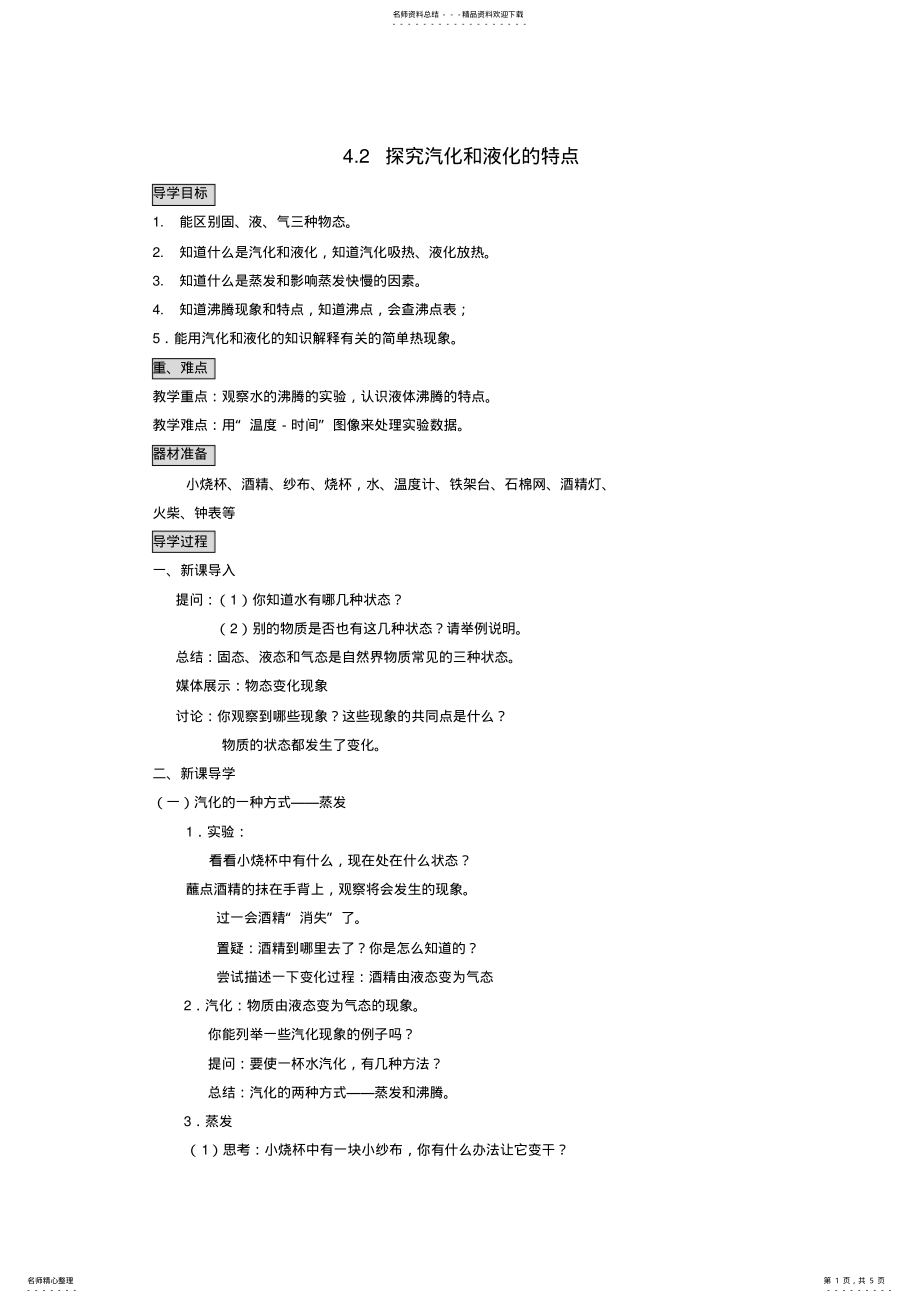 2022年秋八年级物理上册《探究汽化和液化的特点》导学案 .pdf_第1页