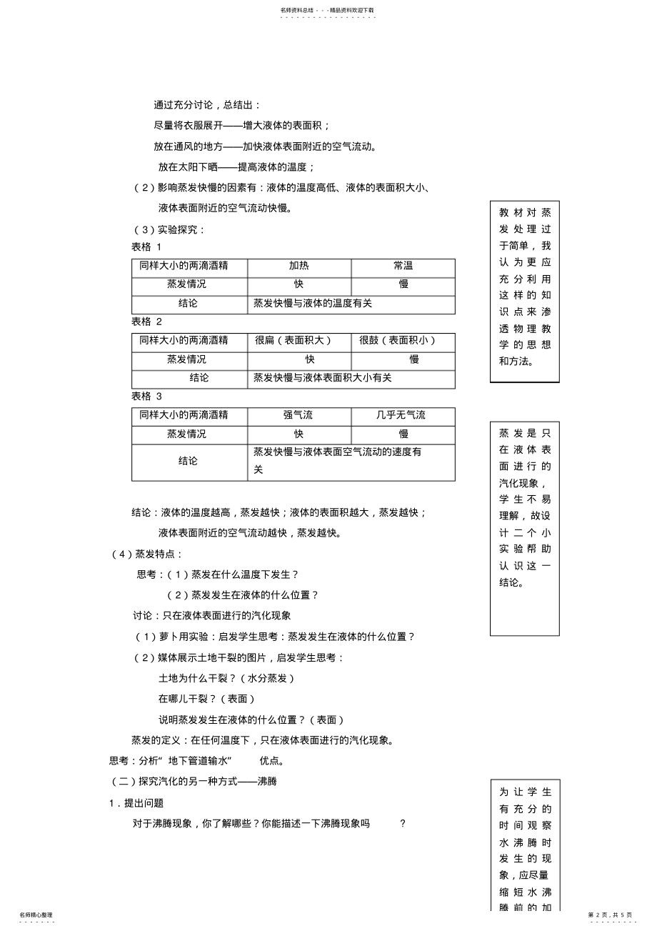 2022年秋八年级物理上册《探究汽化和液化的特点》导学案 .pdf_第2页