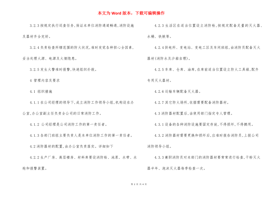 消防管理标准规定.docx_第2页