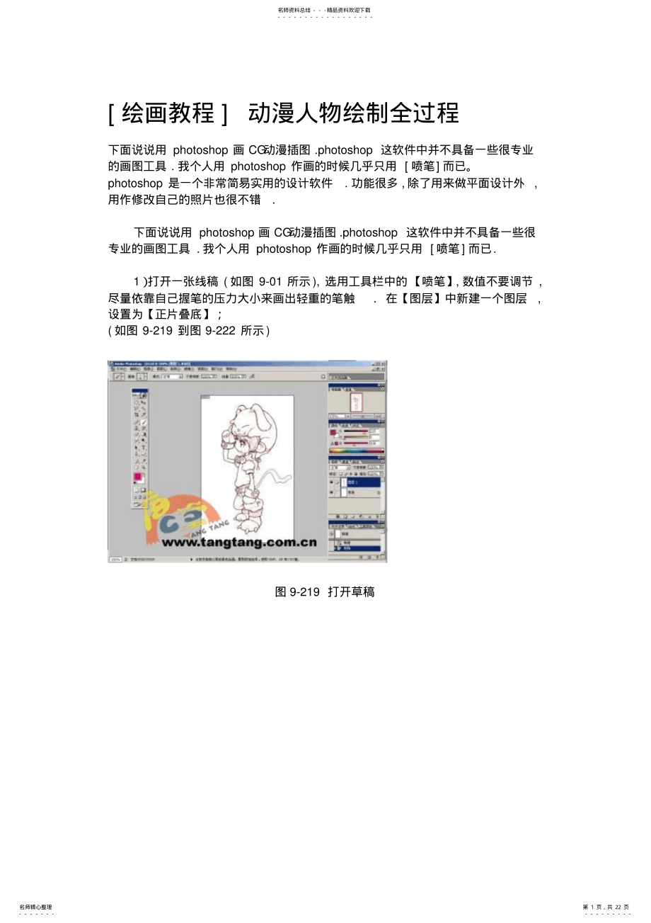 2022年[PS绘画教程]动漫人物绘制全过程 .pdf_第1页